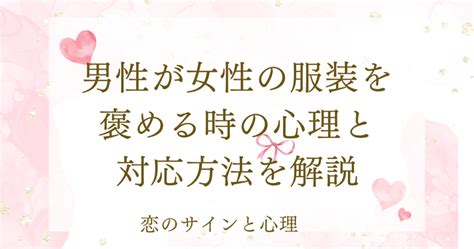 服装 を 褒める 男性 心理|服装について言う男性心理を解析！彼の言葉から脈アリかどうか .